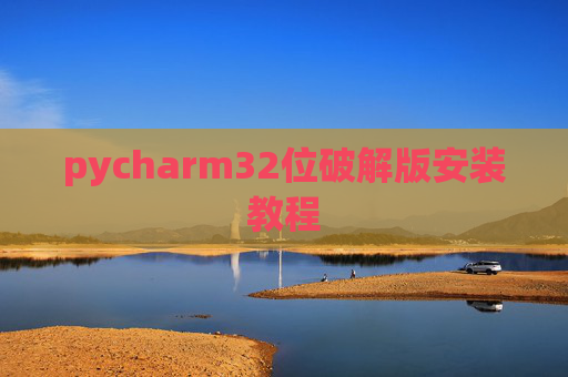pycharm32位破解版安装教程